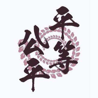 Equality and impartial in kanji shirt