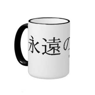 eternal friendship mug