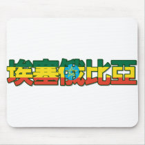 Ethiopia - In Chinese Mousepad
