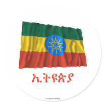 Ethiopia Waving Flag with Name in Amharic Round Stickers
