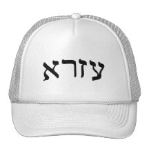 Ezra - Hebrew Block Lettering Mesh Hats