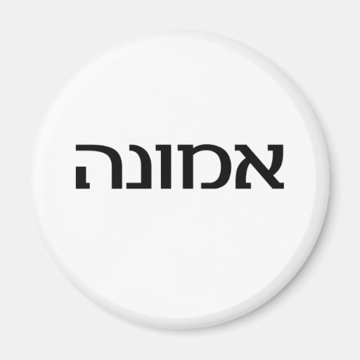 Faith in Hebrew Fridge Zazzle
