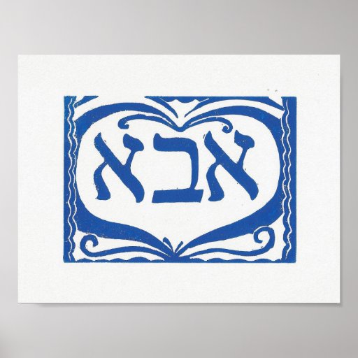 father-in-hebrew-poster-11-x-8-5-inches-zazzle