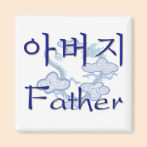 Father (Korean) magnets