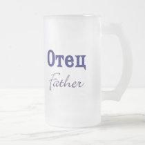 Father (Russian) mugs