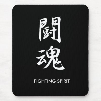 fighting spirit kanji