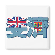 Fiji - In Chinese Magnet