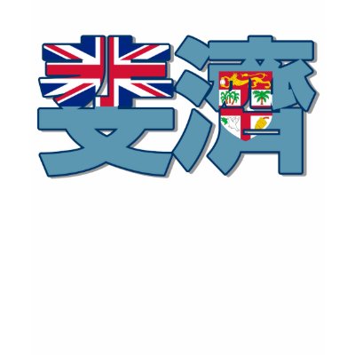 Fiji in Chinese