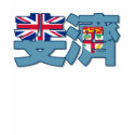Fiji - In Chinese T-Shirt