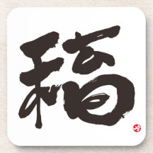 fortune 福 beverage coaster