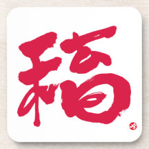 fortune 福 coaster