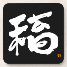 fortune 福 drink coasters
