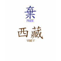 "Free Tibet" Chinese Translation ladies fitted t-shirts by cinemahawk "Free Tibet" Chinese Translation ladies fitted t-shirts