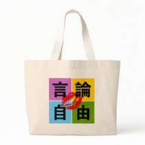 Freedom of Speech in Chinese Bag by ilovechinese Freedom of Speech in Chinese Bag