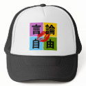 Freedom of Speech in Chinese Hat by ilovechinese Freedom of Speech in Chinese Hat