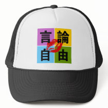 Freedom of Speech in Chinese Hat by ilovechinese Freedom of Speech in Chinese Hat