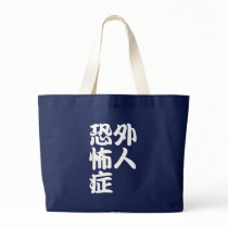 gaijinkyofusho (w) tote bag