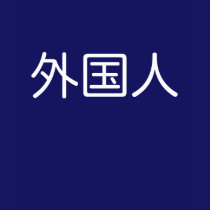 Gaikokujin