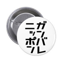 Ganbare Japan Button buttons