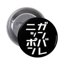 Ganbare Japan Button