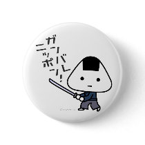 Ganbare Japan Button - Riceball Samurai
