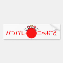 Ganbare Nippon Bumper sticker