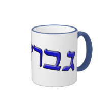 Gavriel, Gabriel (Gabe) - 3d Effect Mugs