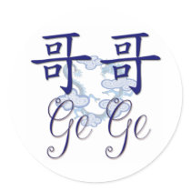 Ge Ge (Big Brother) Chinese stickers
