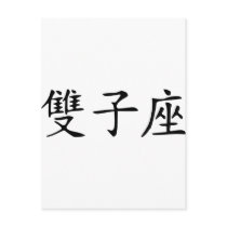 Gemini - chinese postcards