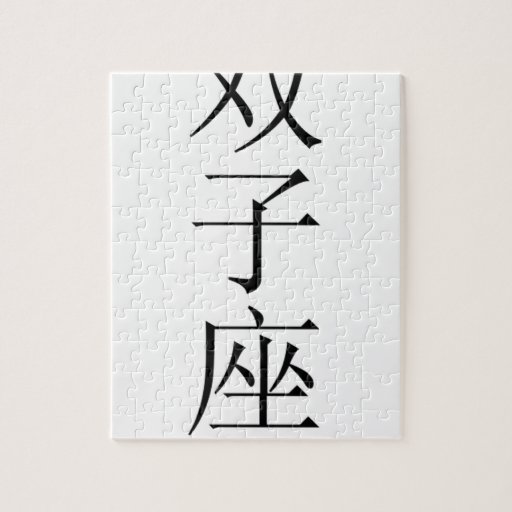 gemini-zodiac-sign-in-chinese-jigsaw-puzzles-zazzle