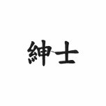 gentleman; kanji Japanese embroidered shirts