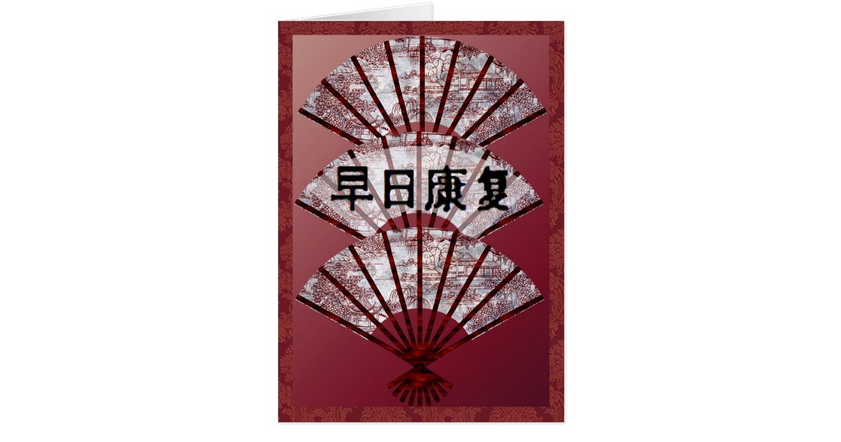 get-well-soon-in-chinese-card-zazzle