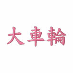 giant swin ; Japanese kanji cool!
