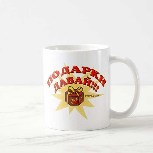 Give me gifts! Russian Mug