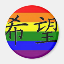 GLBT Pride "Hope" Fridge Magnets