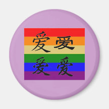 GLBT Pride in Chinese Symbols:  Love Magnets