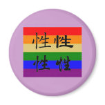 GLBT Pride in Chinese Symbols:  Sex magnets