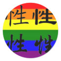 GLBT Pride in Chinese Symbols:  Sex stickers