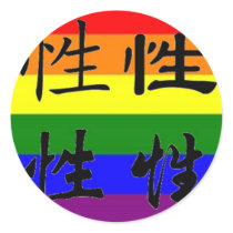GLBT Pride in Chinese Symbols:  Sex stickers
