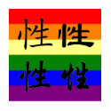 GLBT Pride in Chinese Symbols:  Sex t-shirts