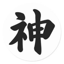 God In Kanji