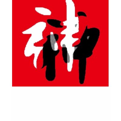 This kanji symbol means God