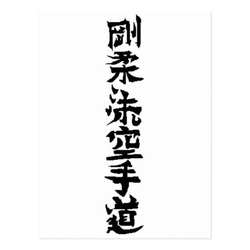Goju Ryu Karate Do Kanji Postcard | Zazzle
