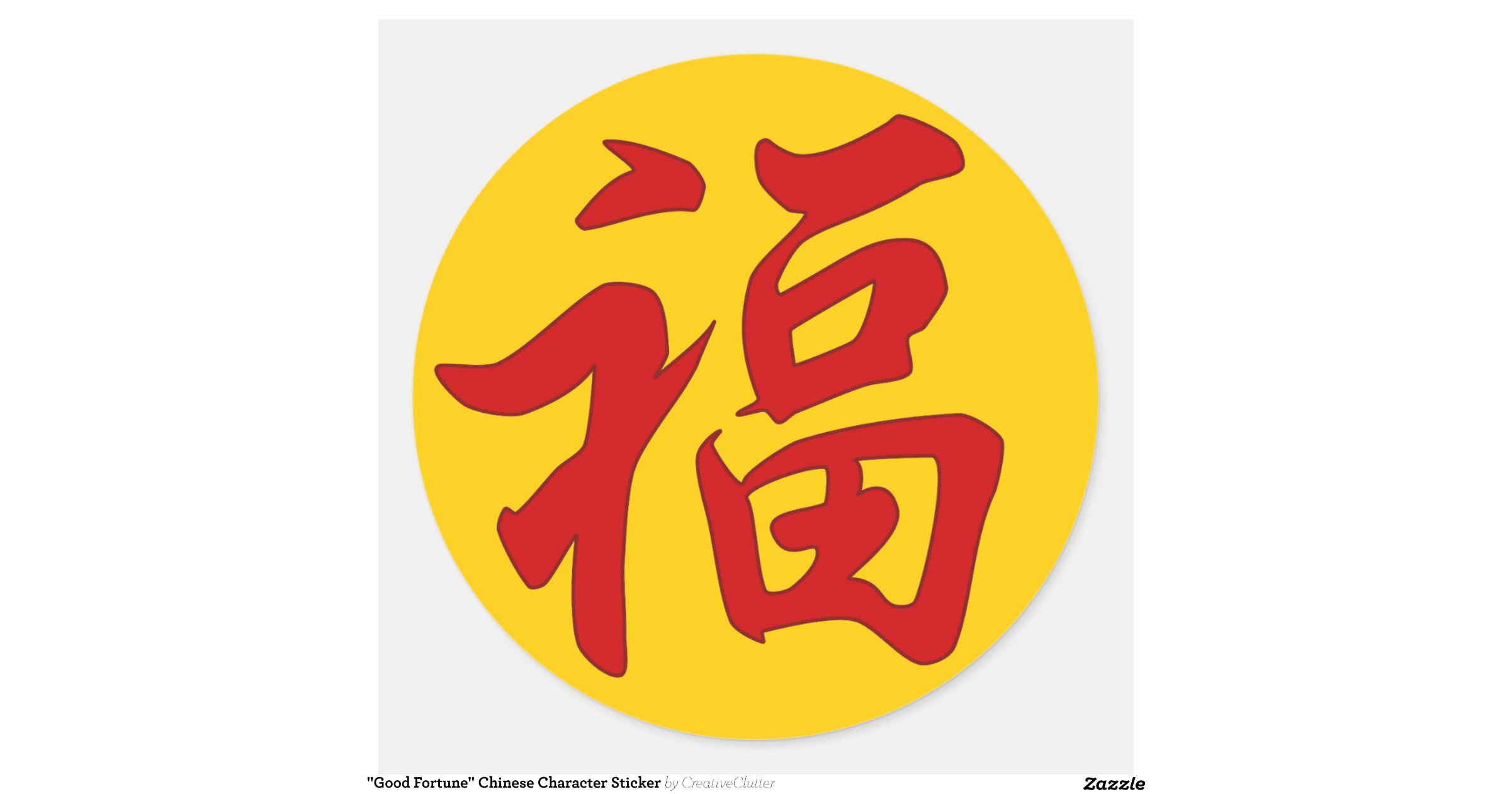 good_fortune_chinese_character_sticker