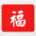 Good Fortune, Lucky, Blessing 福 Mouse Pad