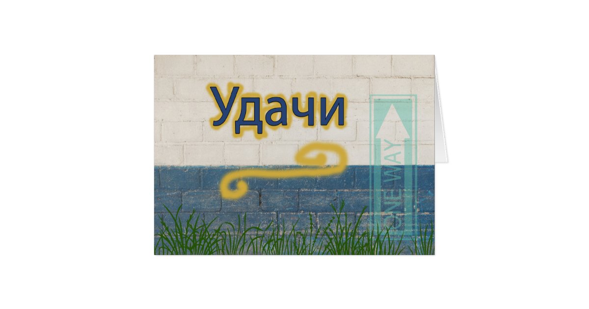 Good Luck in Russian Card Zazzle