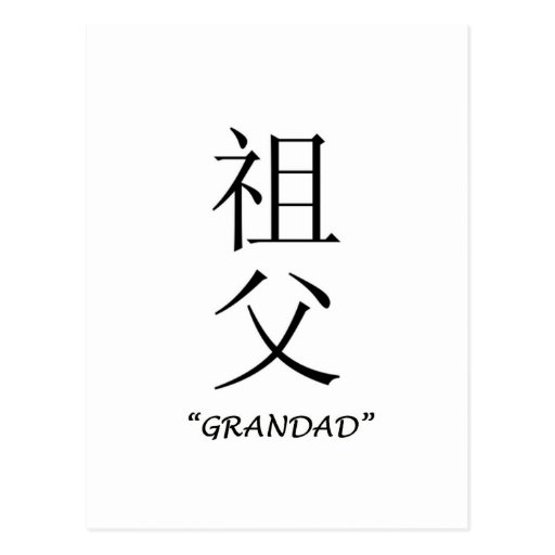 grandad-chinese-translation-postcard-zazzle