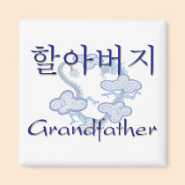 Grandfather Korean magnets
