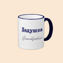 Grandfather (Russian) mugs