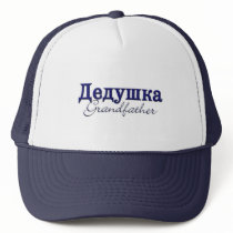 Grandfather (Russian) hats